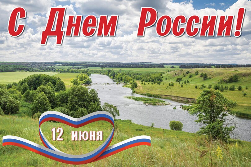 С Днём России!