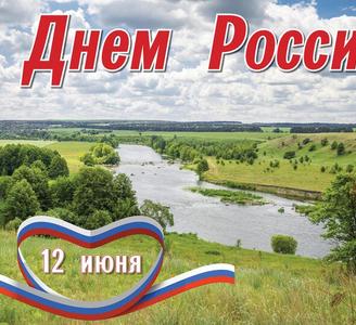 С Днём России!