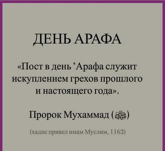 День Арафа 2024