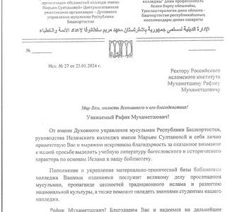 Благодарственное письмо ректору Российского  исламского института Мухаметшину Рафику Мухаметшовичу