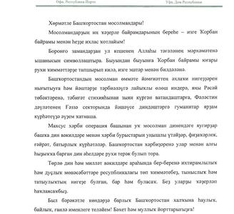 Поздравление Главы Республики Башкортостан с Курбан Байрамом