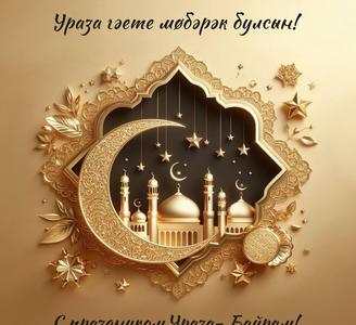 Поздравление директора  с праздником Ид аль-фитр -Ураза-байрам