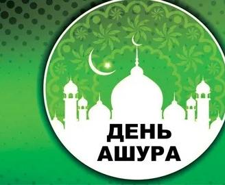 День Ашура — 10-й день месяца Мухаррам