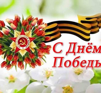 С Днём Великой Победы!