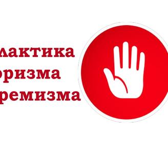 Круглый стол ПРИОРИТЕТНЫЕ ЗАДАЧИ В СФЕРЕ ПРОФИЛАКТИКИ ЭКСТРЕМИЗМА И ИДЕОЛОГИИ ТЕРРОРИЗМА