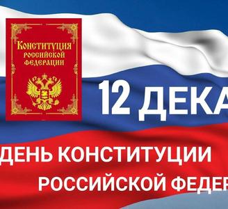 День Конституции РФ и патриотическое воспитание