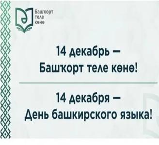 День башкирского языка и диктант