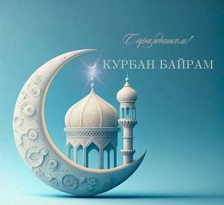Поздравление директора с праздником Курбан-байрам