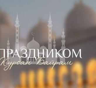 Поздравление с праздником Курбан-байрам