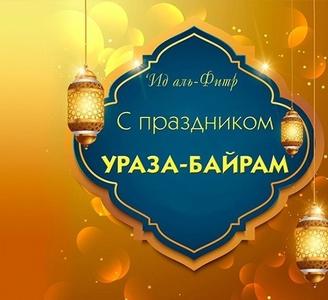 Поздравление директора с праздником Ураза-байрам