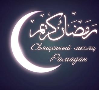 Поздравляем всех мусульман с наступлением священного месяца Рамадан!