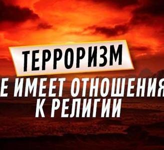 Ислам запрещает причислять преступления к религии