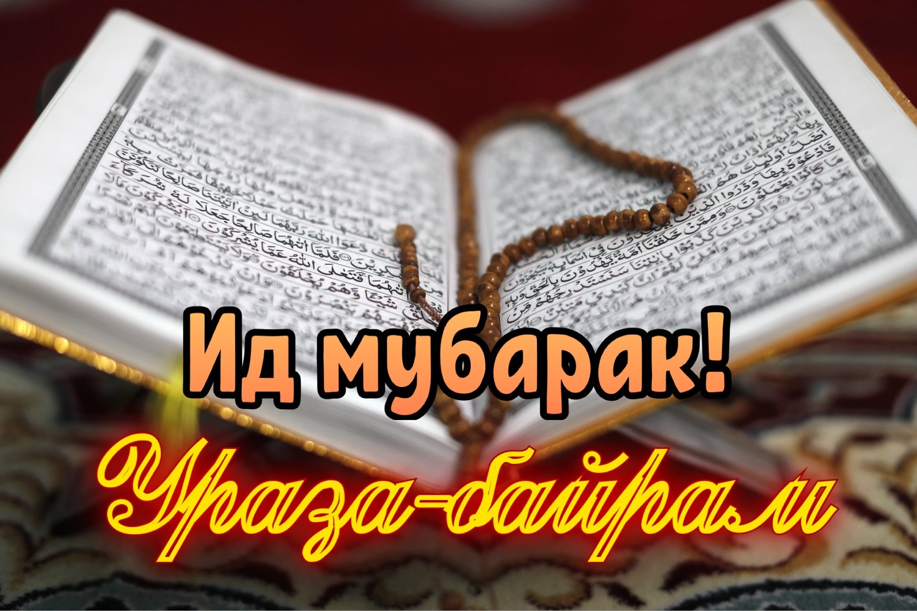 Поздравление директора с наступающим праздником Ураза-байрам